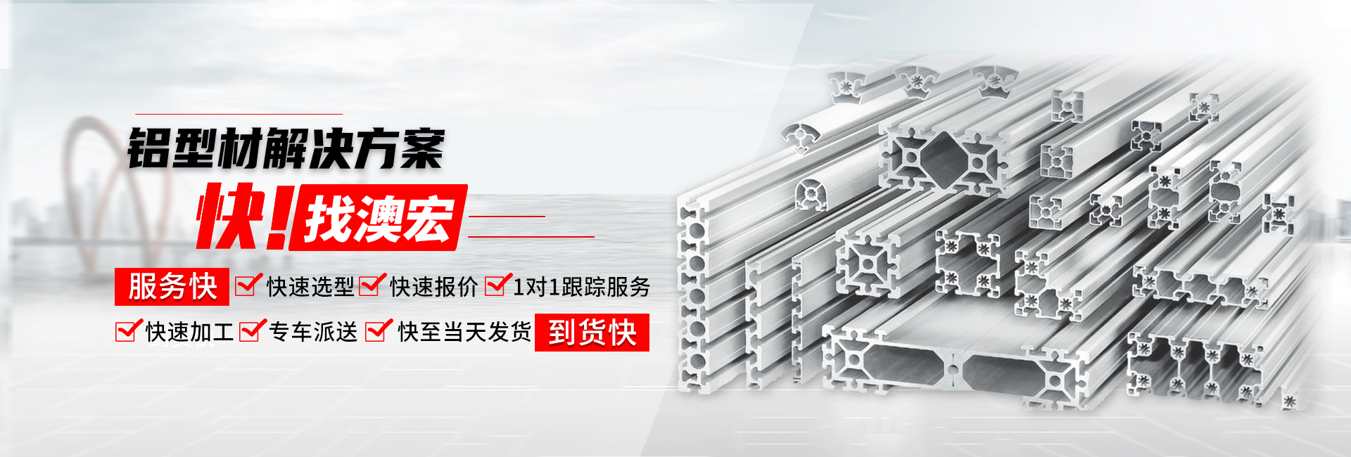 鋁型材解決方案快！找澳宏